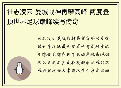 壮志凌云 曼城战神再攀高峰 两度登顶世界足球巅峰续写传奇