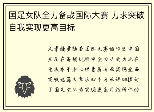 国足女队全力备战国际大赛 力求突破自我实现更高目标