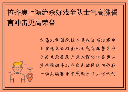 拉齐奥上演绝杀好戏全队士气高涨誓言冲击更高荣誉