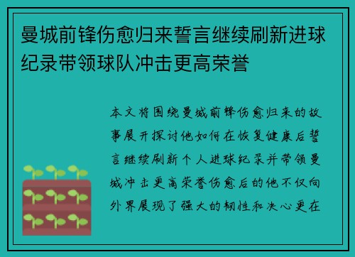 曼城前锋伤愈归来誓言继续刷新进球纪录带领球队冲击更高荣誉