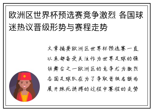 欧洲区世界杯预选赛竞争激烈 各国球迷热议晋级形势与赛程走势