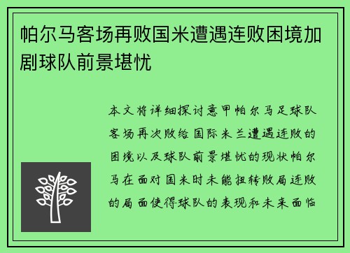 帕尔马客场再败国米遭遇连败困境加剧球队前景堪忧