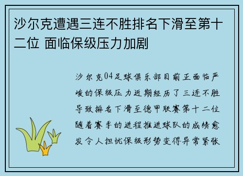 沙尔克遭遇三连不胜排名下滑至第十二位 面临保级压力加剧