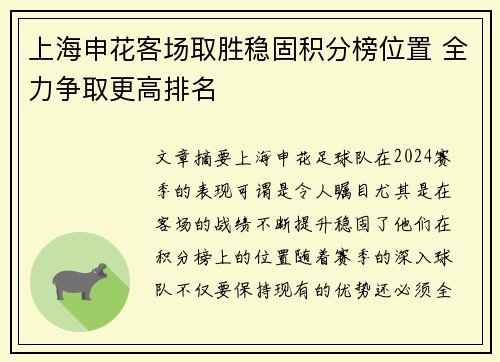 上海申花客场取胜稳固积分榜位置 全力争取更高排名