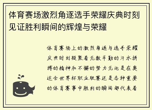 体育赛场激烈角逐选手荣耀庆典时刻见证胜利瞬间的辉煌与荣耀