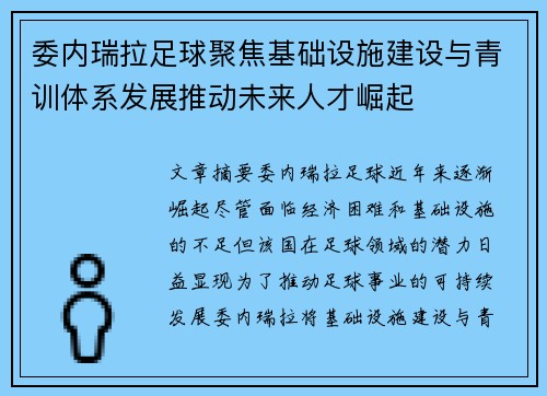 委内瑞拉足球聚焦基础设施建设与青训体系发展推动未来人才崛起