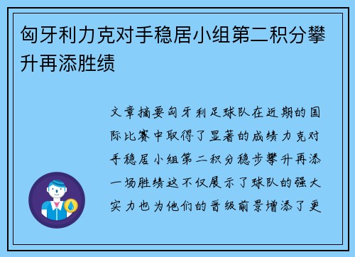 匈牙利力克对手稳居小组第二积分攀升再添胜绩