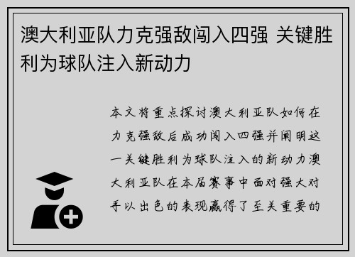 澳大利亚队力克强敌闯入四强 关键胜利为球队注入新动力