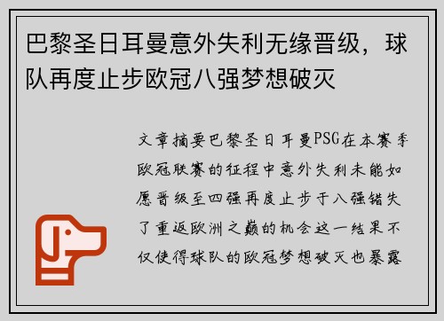 巴黎圣日耳曼意外失利无缘晋级，球队再度止步欧冠八强梦想破灭