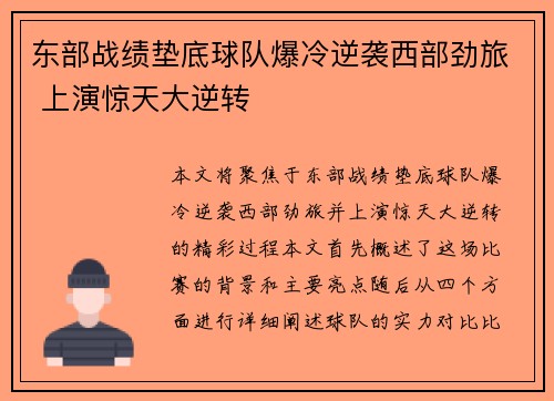 东部战绩垫底球队爆冷逆袭西部劲旅 上演惊天大逆转