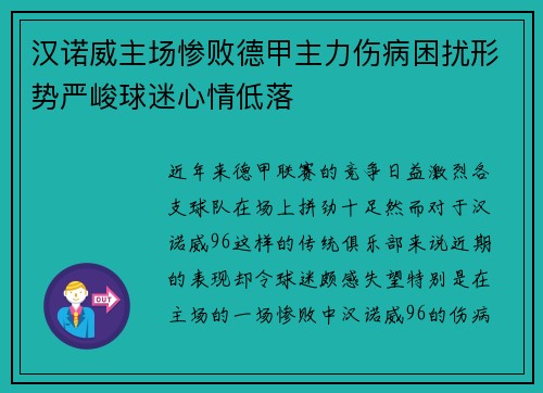 汉诺威主场惨败德甲主力伤病困扰形势严峻球迷心情低落