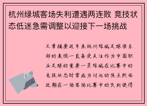 杭州绿城客场失利遭遇两连败 竞技状态低迷急需调整以迎接下一场挑战