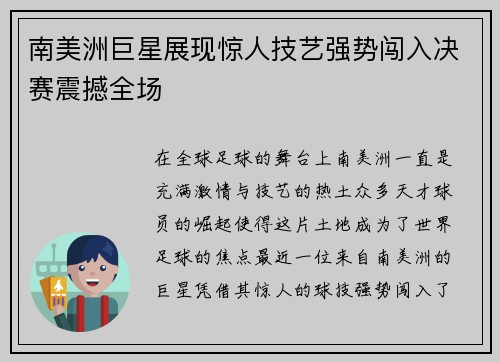 南美洲巨星展现惊人技艺强势闯入决赛震撼全场