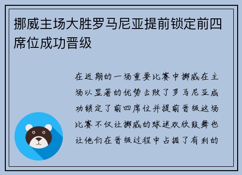 挪威主场大胜罗马尼亚提前锁定前四席位成功晋级