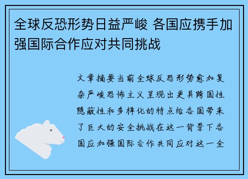 全球反恐形势日益严峻 各国应携手加强国际合作应对共同挑战