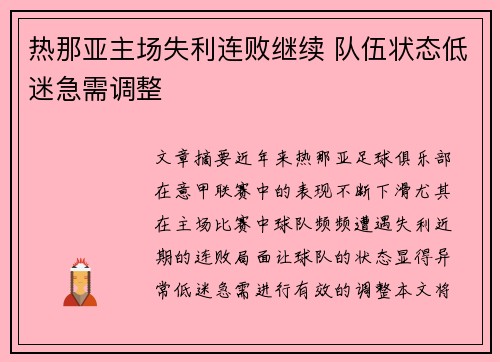 热那亚主场失利连败继续 队伍状态低迷急需调整