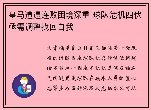 皇马遭遇连败困境深重 球队危机四伏亟需调整找回自我