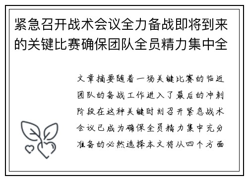 紧急召开战术会议全力备战即将到来的关键比赛确保团队全员精力集中全力以赴