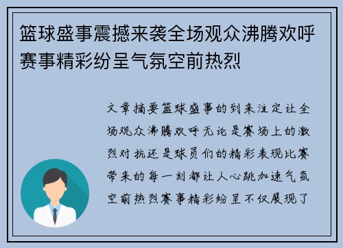 篮球盛事震撼来袭全场观众沸腾欢呼赛事精彩纷呈气氛空前热烈