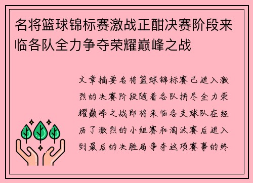 名将篮球锦标赛激战正酣决赛阶段来临各队全力争夺荣耀巅峰之战