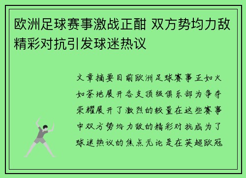 欧洲足球赛事激战正酣 双方势均力敌精彩对抗引发球迷热议
