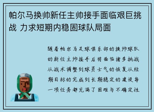 帕尔马换帅新任主帅接手面临艰巨挑战 力求短期内稳固球队局面