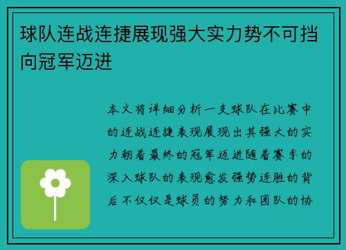 球队连战连捷展现强大实力势不可挡向冠军迈进