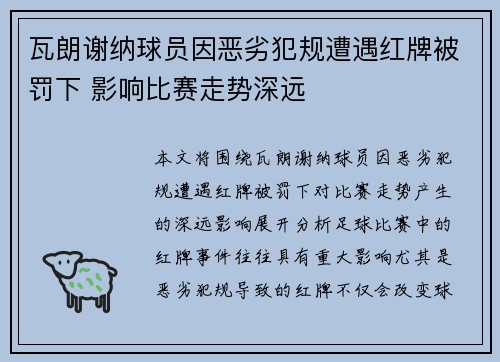 瓦朗谢纳球员因恶劣犯规遭遇红牌被罚下 影响比赛走势深远