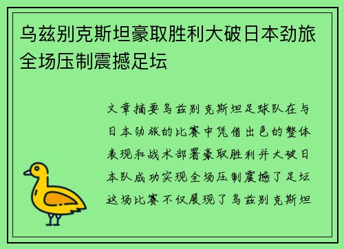 乌兹别克斯坦豪取胜利大破日本劲旅全场压制震撼足坛