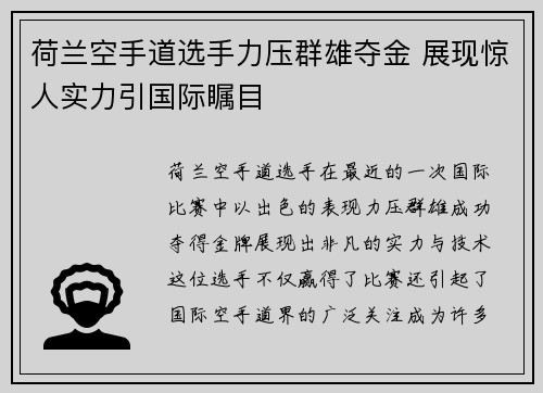荷兰空手道选手力压群雄夺金 展现惊人实力引国际瞩目