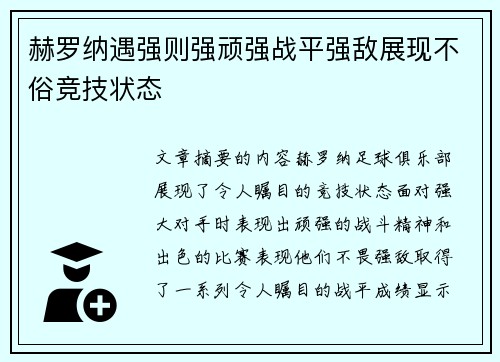 赫罗纳遇强则强顽强战平强敌展现不俗竞技状态