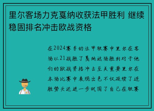 里尔客场力克戛纳收获法甲胜利 继续稳固排名冲击欧战资格