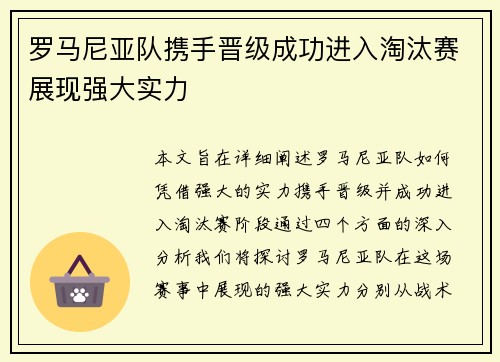 罗马尼亚队携手晋级成功进入淘汰赛展现强大实力