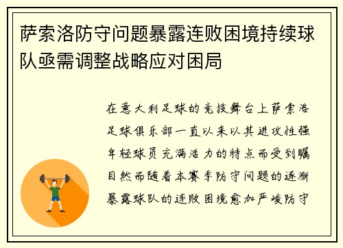 萨索洛防守问题暴露连败困境持续球队亟需调整战略应对困局