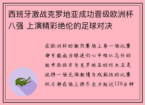 西班牙激战克罗地亚成功晋级欧洲杯八强 上演精彩绝伦的足球对决