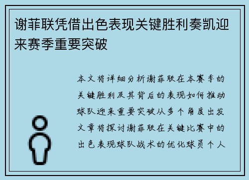 谢菲联凭借出色表现关键胜利奏凯迎来赛季重要突破