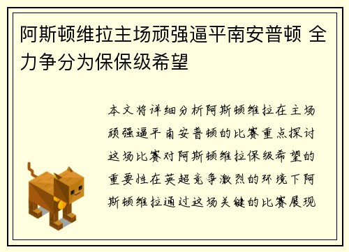阿斯顿维拉主场顽强逼平南安普顿 全力争分为保保级希望