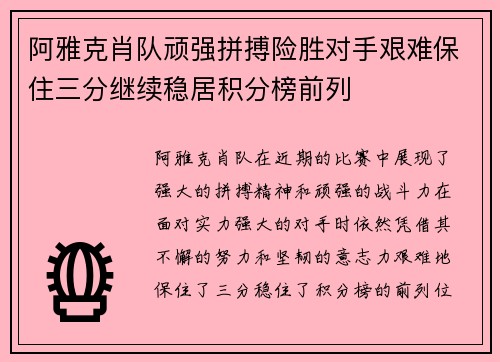 阿雅克肖队顽强拼搏险胜对手艰难保住三分继续稳居积分榜前列