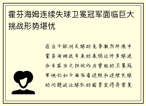 霍芬海姆连续失球卫冕冠军面临巨大挑战形势堪忧