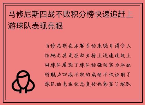 马修尼斯四战不败积分榜快速追赶上游球队表现亮眼