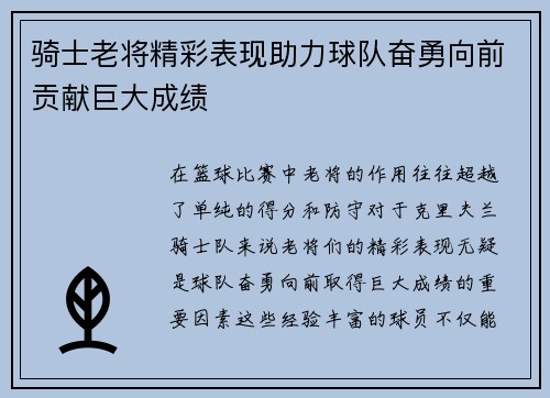 骑士老将精彩表现助力球队奋勇向前贡献巨大成绩