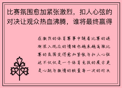 比赛氛围愈加紧张激烈，扣人心弦的对决让观众热血沸腾，谁将最终赢得胜利？