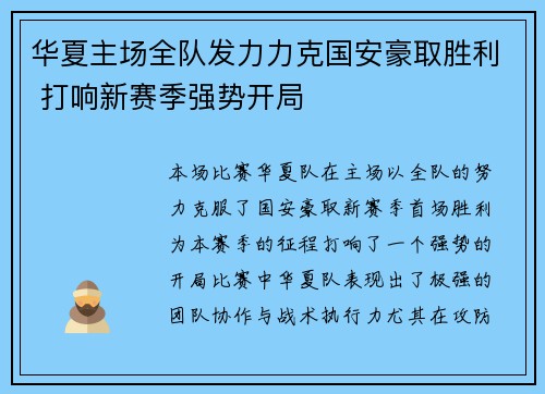 华夏主场全队发力力克国安豪取胜利 打响新赛季强势开局