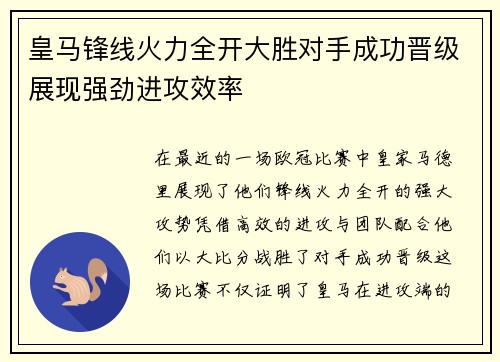 皇马锋线火力全开大胜对手成功晋级展现强劲进攻效率