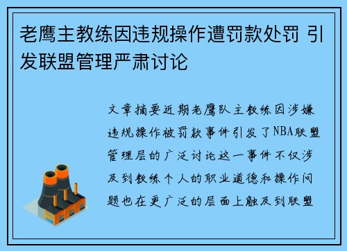 老鹰主教练因违规操作遭罚款处罚 引发联盟管理严肃讨论