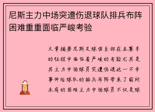 尼斯主力中场突遭伤退球队排兵布阵困难重重面临严峻考验