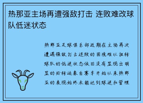 热那亚主场再遭强敌打击 连败难改球队低迷状态