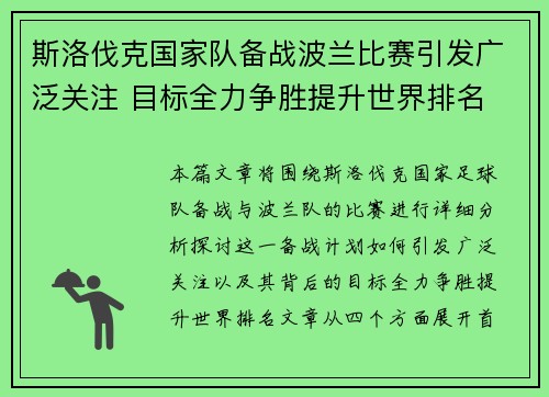 斯洛伐克国家队备战波兰比赛引发广泛关注 目标全力争胜提升世界排名