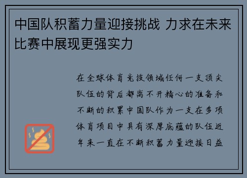 中国队积蓄力量迎接挑战 力求在未来比赛中展现更强实力