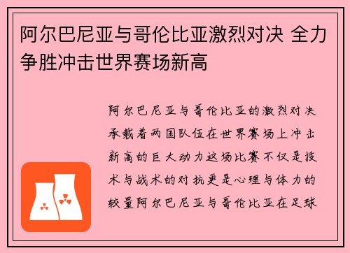 阿尔巴尼亚与哥伦比亚激烈对决 全力争胜冲击世界赛场新高